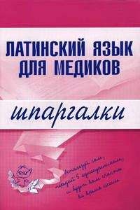 А. Штунь - Латинский язык для медиков