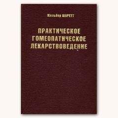 Жильбер Шаретт - Практическое гомеопатическое лекарствоведение