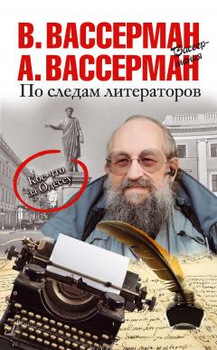 Владимир Вассерман - По следам литераторов. Кое-что за Одессу
