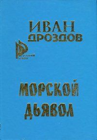Иван Дроздов - Морской дьявол