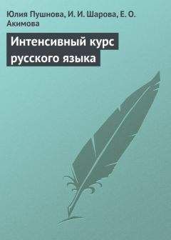 Ирина Шарова - Интенсивный курс русского языка