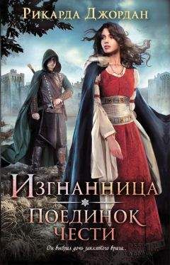 Рикарда Джордан - Поединок чести
