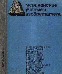 Митчел Уилсон - Американские ученые и изобретатели