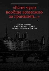 Георгий Адамович - «Жаль, что Вы далеко»: Письма Г.В. Адамовича И.В. Чиннову (1952-1972)