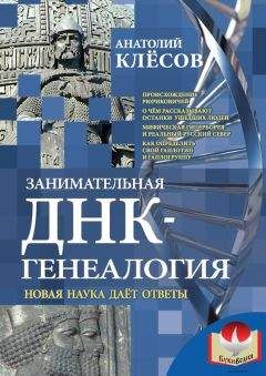 Анатолий Клёсов - Занимательная ДНК-генеалогия. Новая наука дает ответы