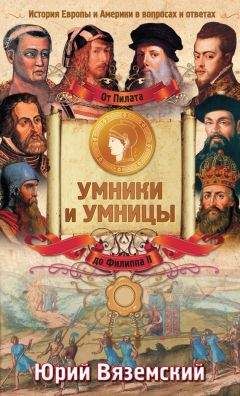 Юрий Вяземский - От Пилата до Филиппа II. История Европы и Америки в вопросах и ответах