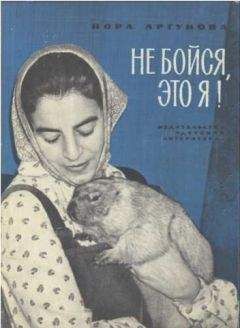 Нора Аргунова - Не бойся, это я!