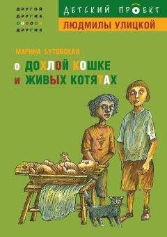 Марина Бутовская - О дохлой кошке и живых котятах