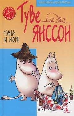 Туве Янссон - Папа и море