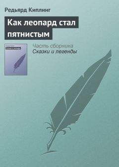 Редьярд Киплинг - Как леопард стал пятнистым