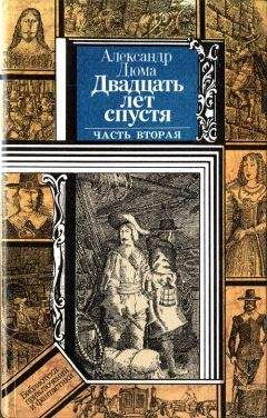 Александр Дюма - Двадцать лет спустя (часть вторая)