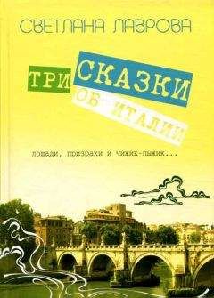 Светлана Лаврова - Три сказки об Италии. Лошади, призраки и Чижик-Пыжик...