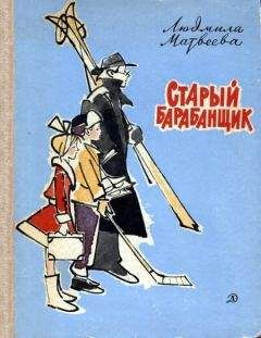 Людмила Матвеева - Старый барабанщик
