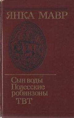 Янка Мавр - Сын воды