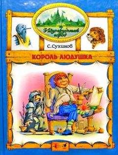 Сергей Сухинов - Король Людушка