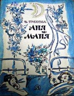 Ирина Грекова - Аня и Маня