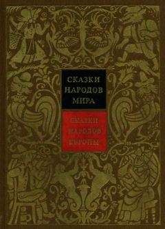 Алексей Налепин - Сказки народов Европы