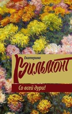 Екатерина Вильмонт - Со всей дури!