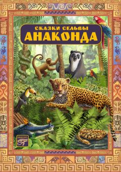 Орасио Кирога - Анаконда. Сказки сельвы