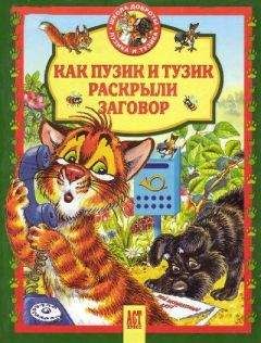 Елена Хорватова - Как Пузик и Тузик раскрыли заговор