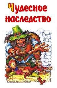 Михаил Каришнев-Лубоцкий - Чудесное наследство. Книга 4