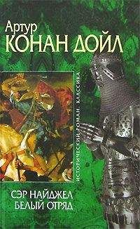 Артур Конан Дойл - Сэр Найджел. Белый отряд