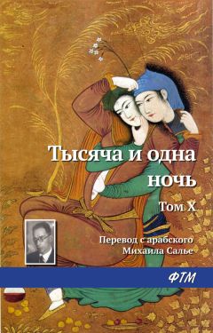 Древневосточная литература - Тысяча и одна ночь. Том X