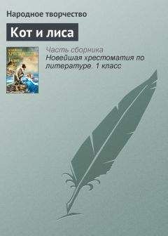 Народное творчество - Кот и лиса