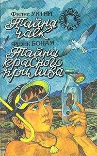 Филис Уитни - Тайна чаек. Тайна красного прилива