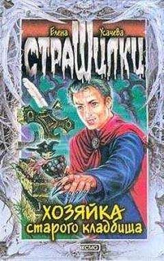 Елена Усачева - Хозяйка старого кладбища