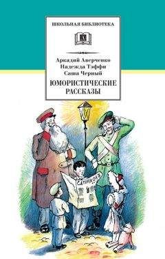 Аркадий Аверченко - Юмористические рассказы