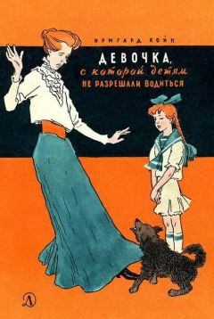 Ирмгард Койн - Девочка, с которой детям не разрешали водиться