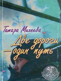 Тамара Михеева - Две дороги - один путь
