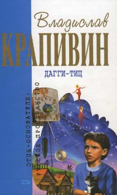 Владислав Крапивин - Дагги-Тиц