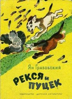 Ян Грабовский - Рекся и Пуцек