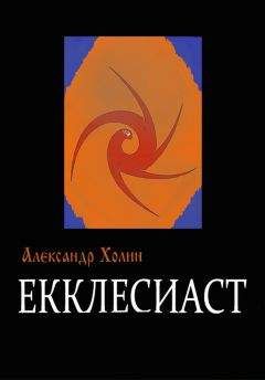 Александр Холин - Екклесиаст