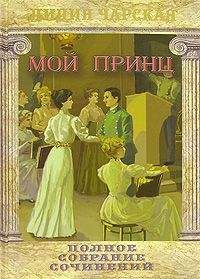 Лидия Чарская - Мой принц