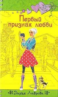 Дарья Лаврова - Первый признак любви