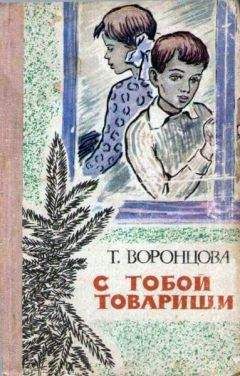 Тамара Воронцова - С тобой товарищи