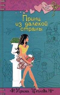 Ирина Щеглова - Принц из далекой страны