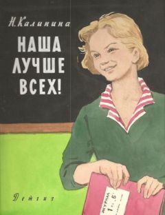 Надежда Калинина - Наша лучше всех!