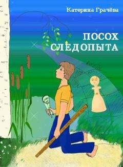 Катерина Грачёва - Посох Следопыта