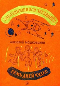 Анатолий Мошковский - Заблудившийся звездолет. Семь дней чудес