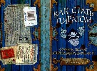 Крессида Коуэлл - Как стать пиратом