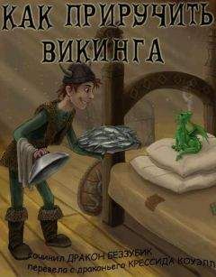Крессида Коуэлл - Как приручить викинга (переаод Kodar)