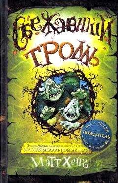 Мэтт Хейг - Сбежавший тролль