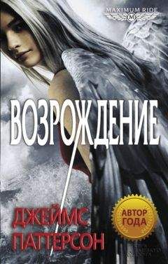 Джеймс Паттерсон - Возрождение