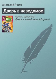 Анатолий Лосев - Дверь в неведомое