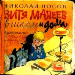 Николай Носов - Витя Малеев в школе и дома