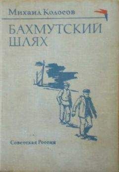 Михаил Колосов - Бахмутский шлях